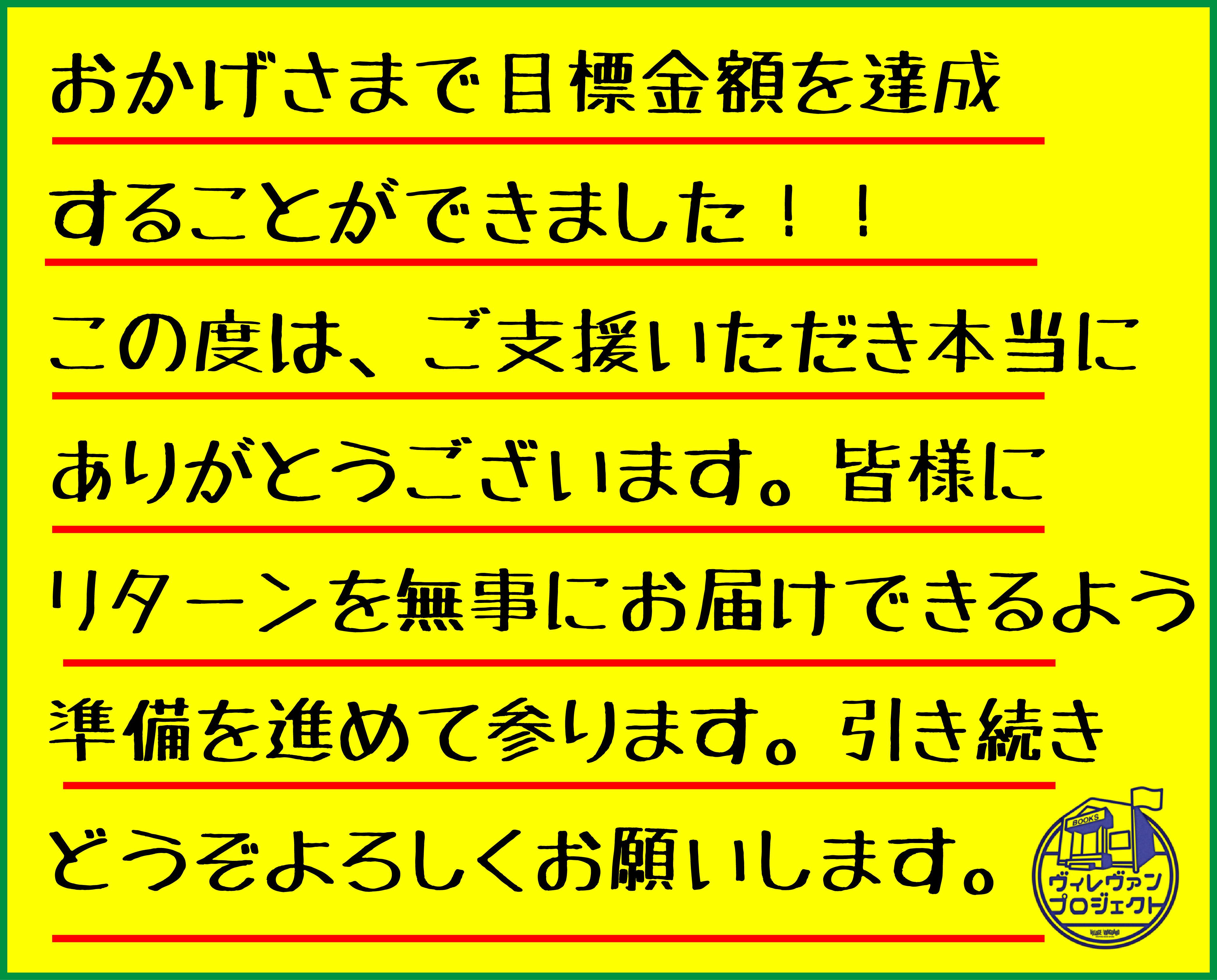 画集制作決定のお礼 開始１０日目 目標金額を達成 画集を制作できることになりました Campfire キャンプファイヤー