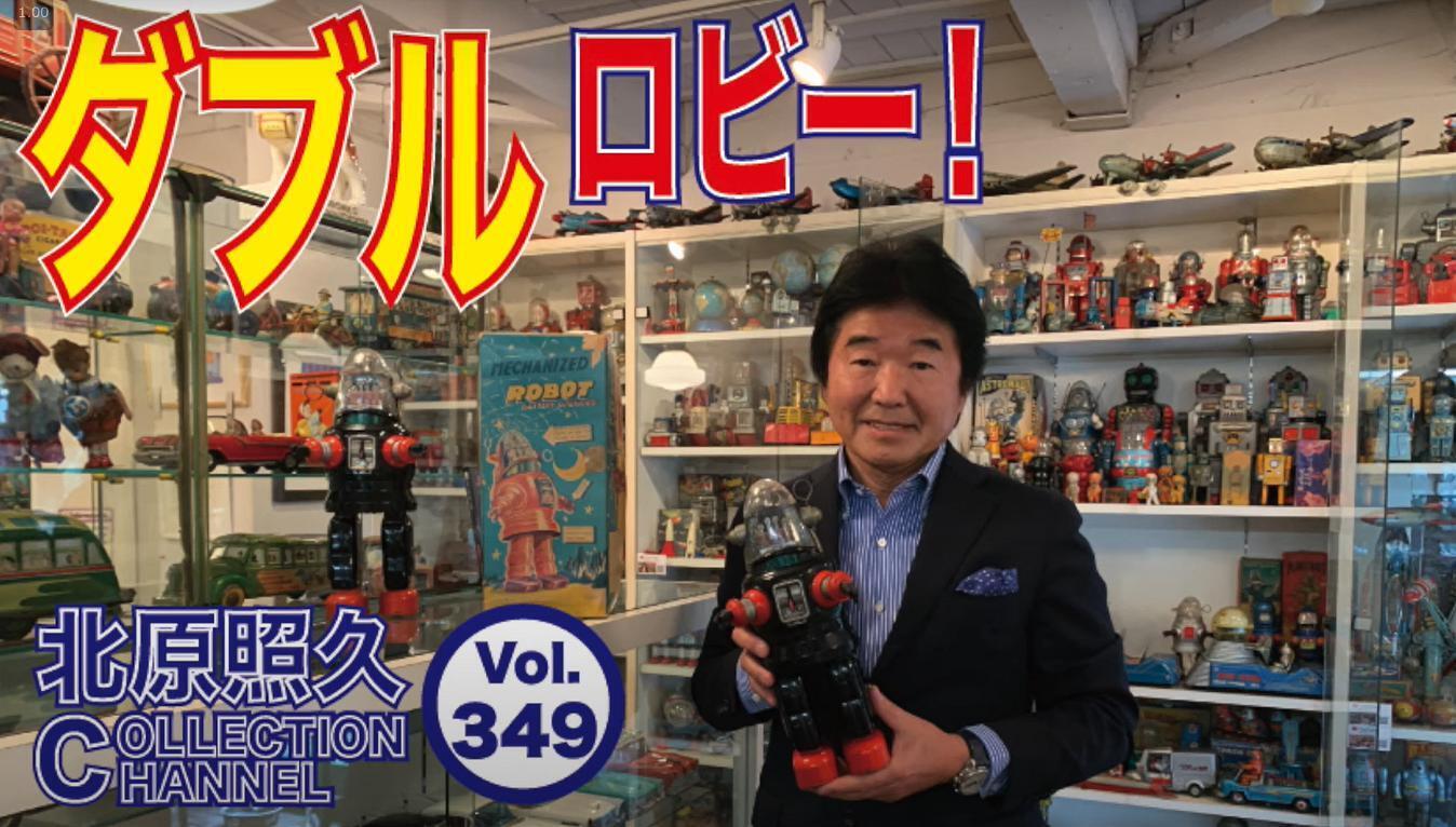 北原照久さん鑑定済み ティントイ 応援動画メッセージ なんでも鑑定団 鑑定士 北原照久さん - CAMPFIRE
