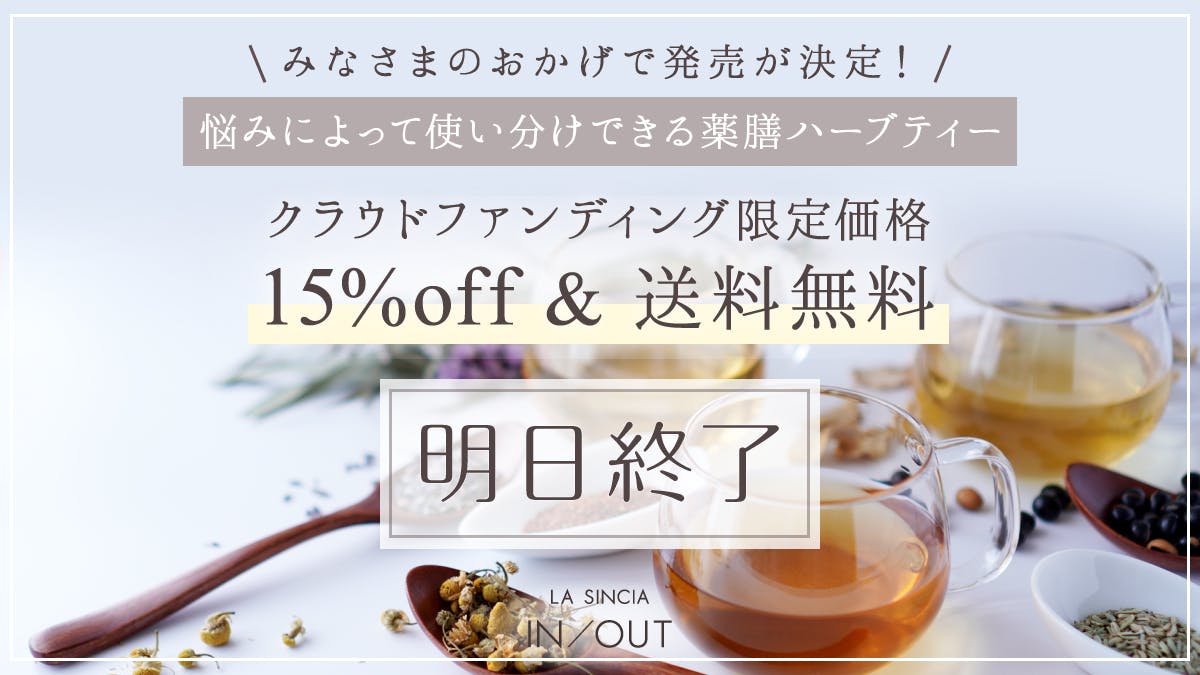 明日終了 薬膳茶はこんな方におススメ Campfire キャンプファイヤー 明日終了 薬膳茶はこんな方におススメ Campfire キャンプファイヤー