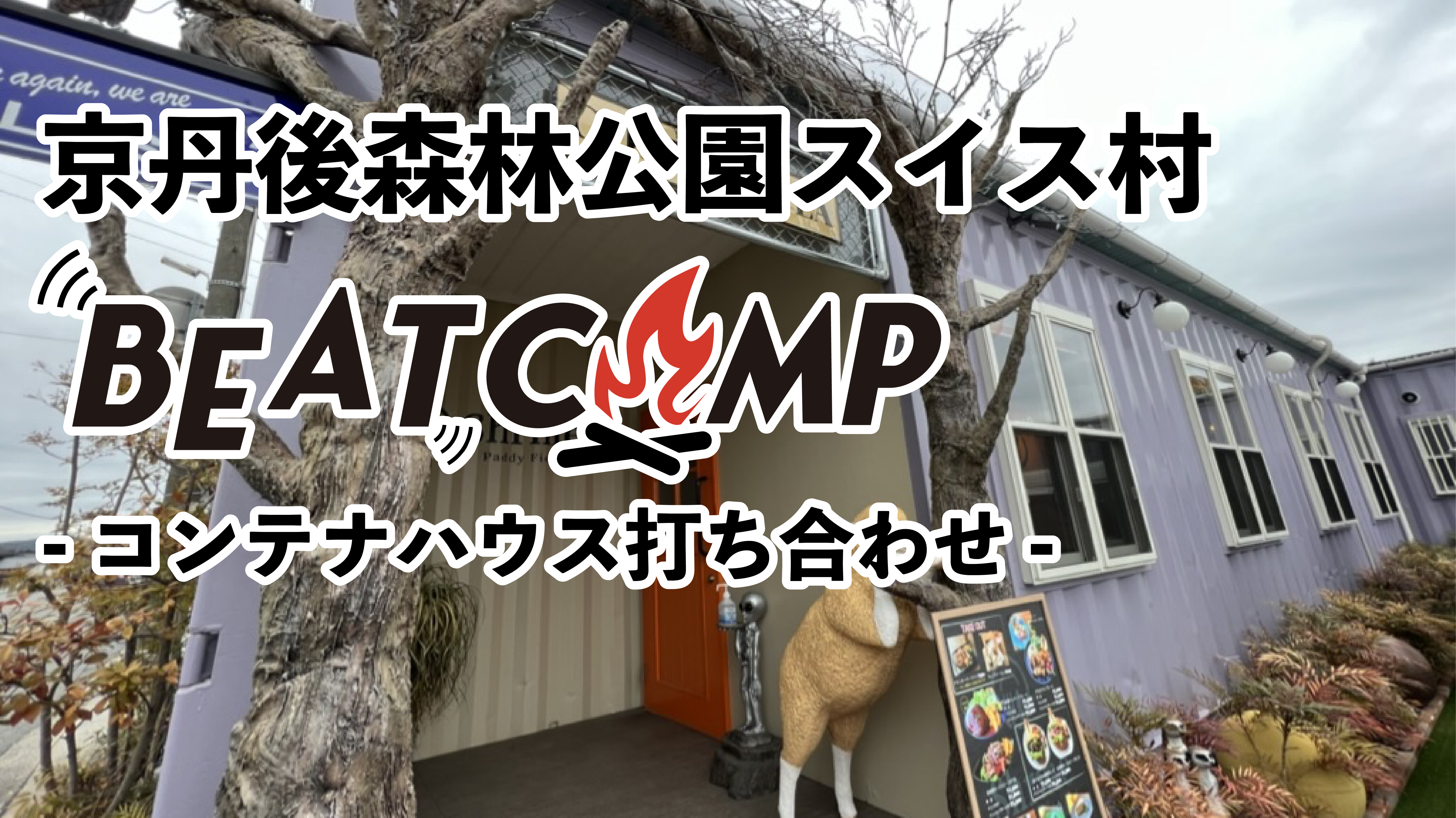 コンテナハウス打ち合わせ編 アップ Youtube Campfire キャンプファイヤー