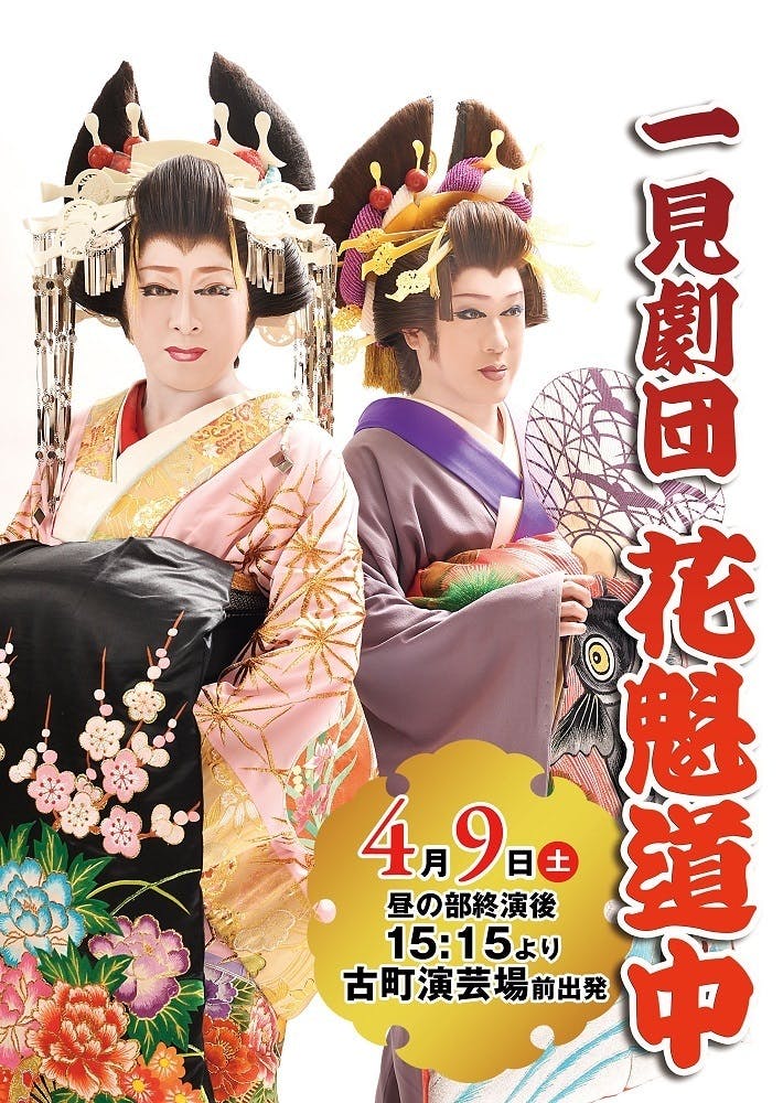 一見劇団 花魁道中 開催 Campfire キャンプファイヤー