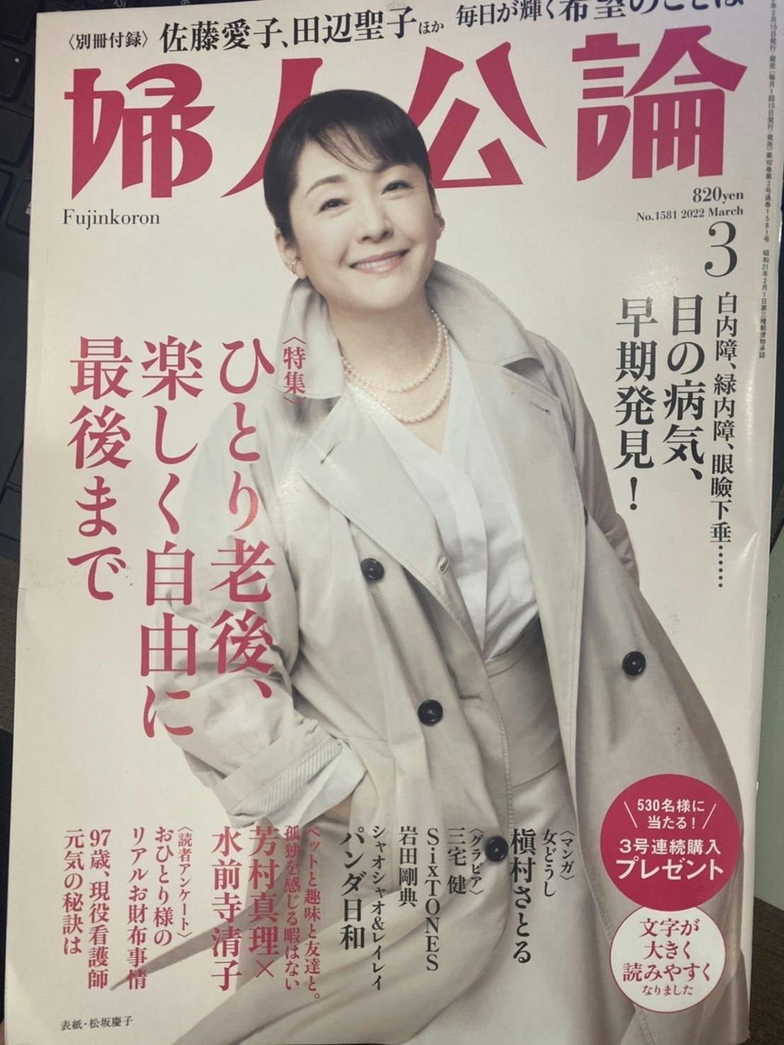 婦人公論3月号 - 女性情報誌