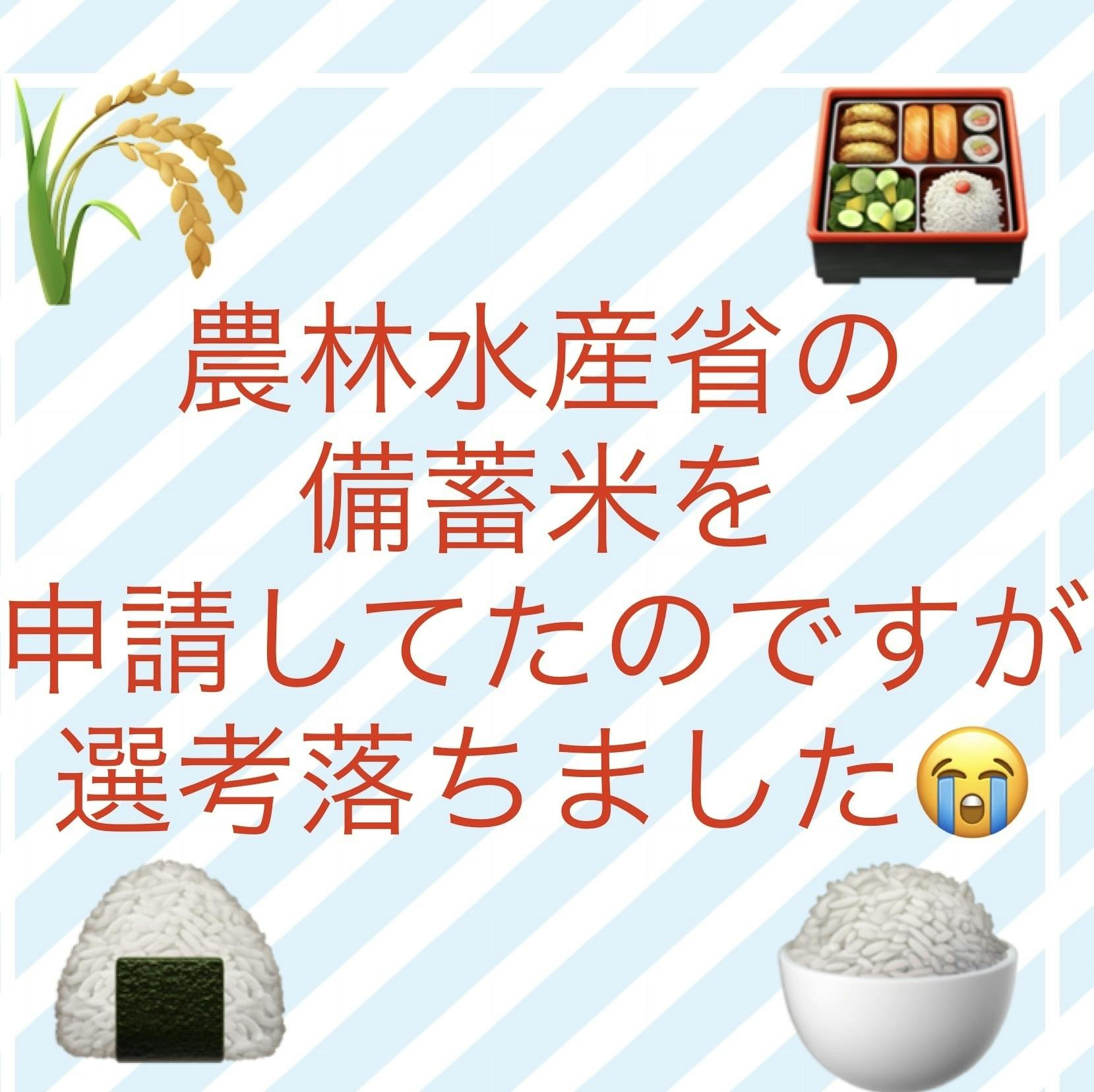 農林水産省の備蓄米を申請してたのですが選考落ちました Campfire キャンプファイヤー