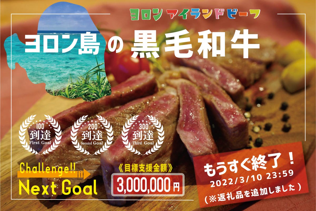 ヨロン島の黒毛和牛』の美味しさを日本中に！～南の島の美しい海をいつまでも～ CAMPFIRE (キャンプファイヤー)