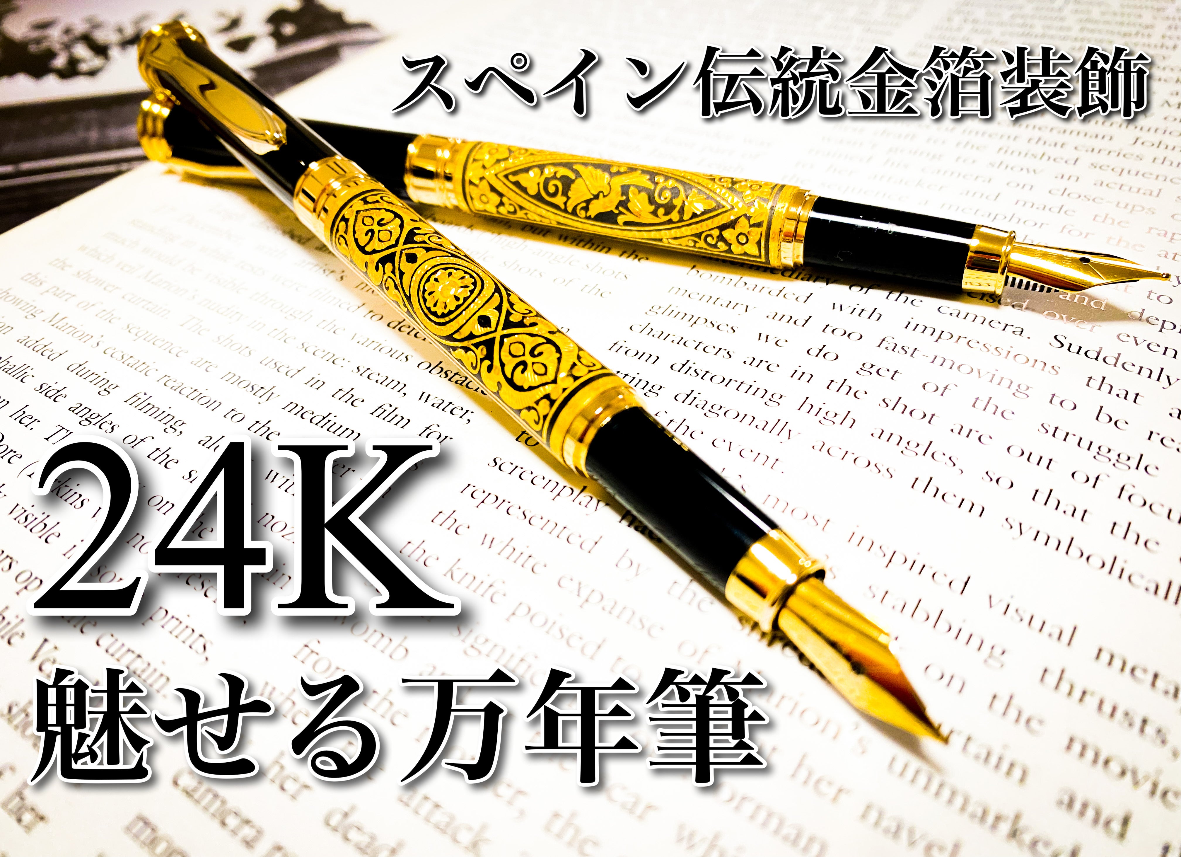 あなたを輝かせる！【24K】スペイン伝統金箔装飾の魅せる万年筆