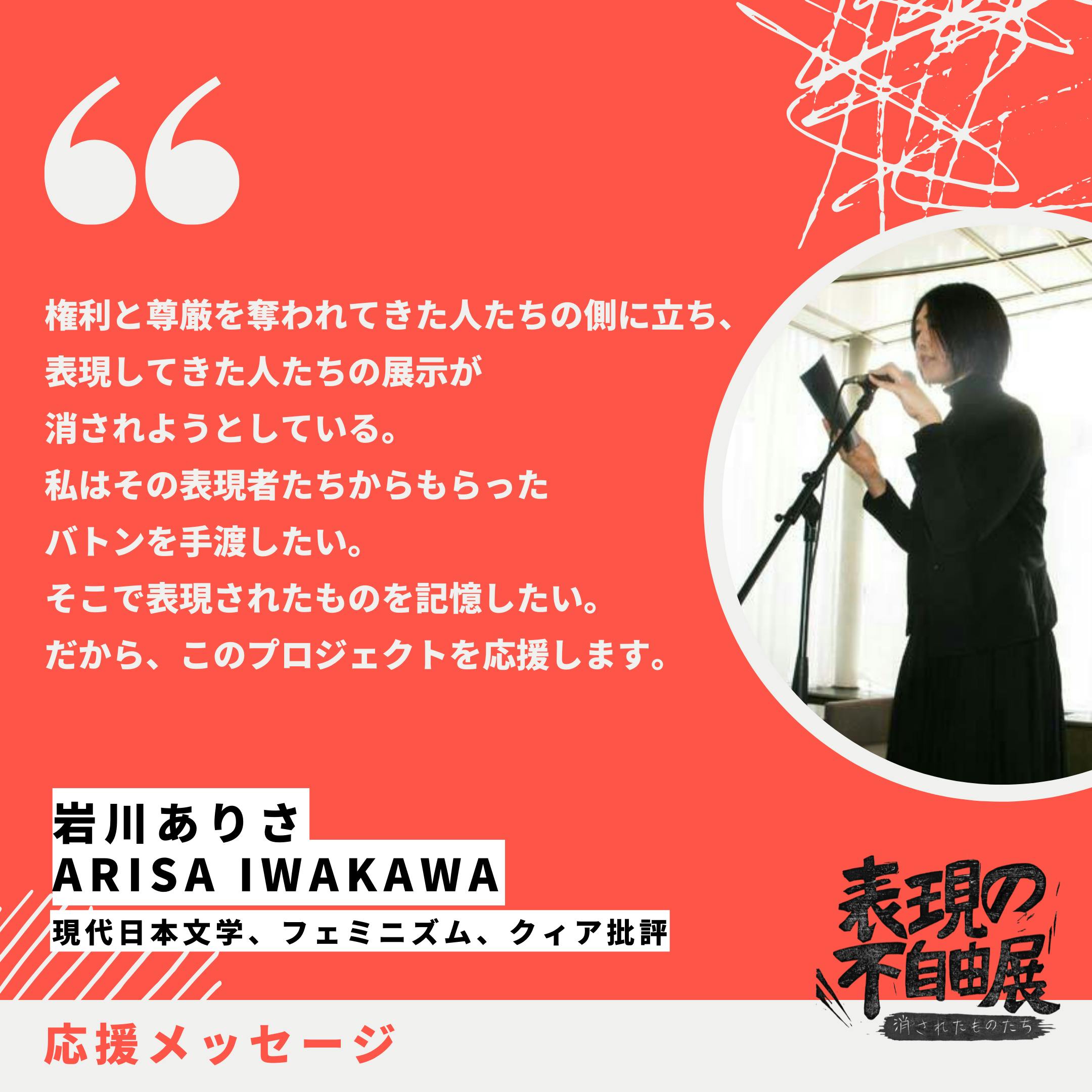 CAMPFIRE　岩川ありささん（現代日本文学、フェミニズム、クィア批評）より、応援メッセージが届きました！　(キャンプファイヤー)