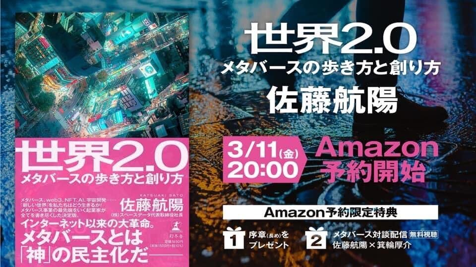 世界2.0 メタバースの歩き方と創り方