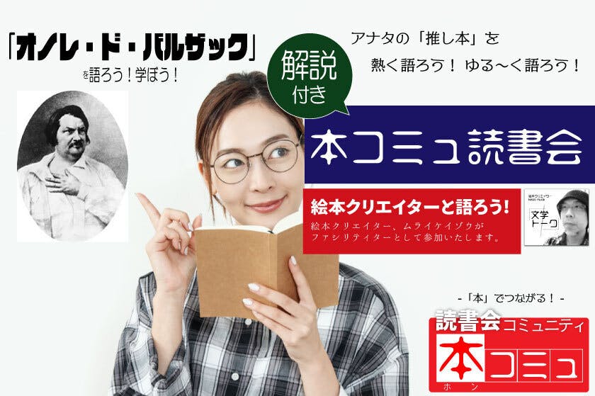 3 26 土 解説付き 本コミュ 読書会 104 解説付き読書会 オノレ ド バルザック Campfireコミュニティ