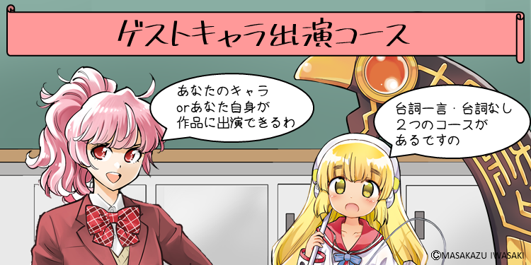 Tvアニメに自作キャラor自分が出演 ゲストキャラ出演コース Campfire キャンプファイヤー