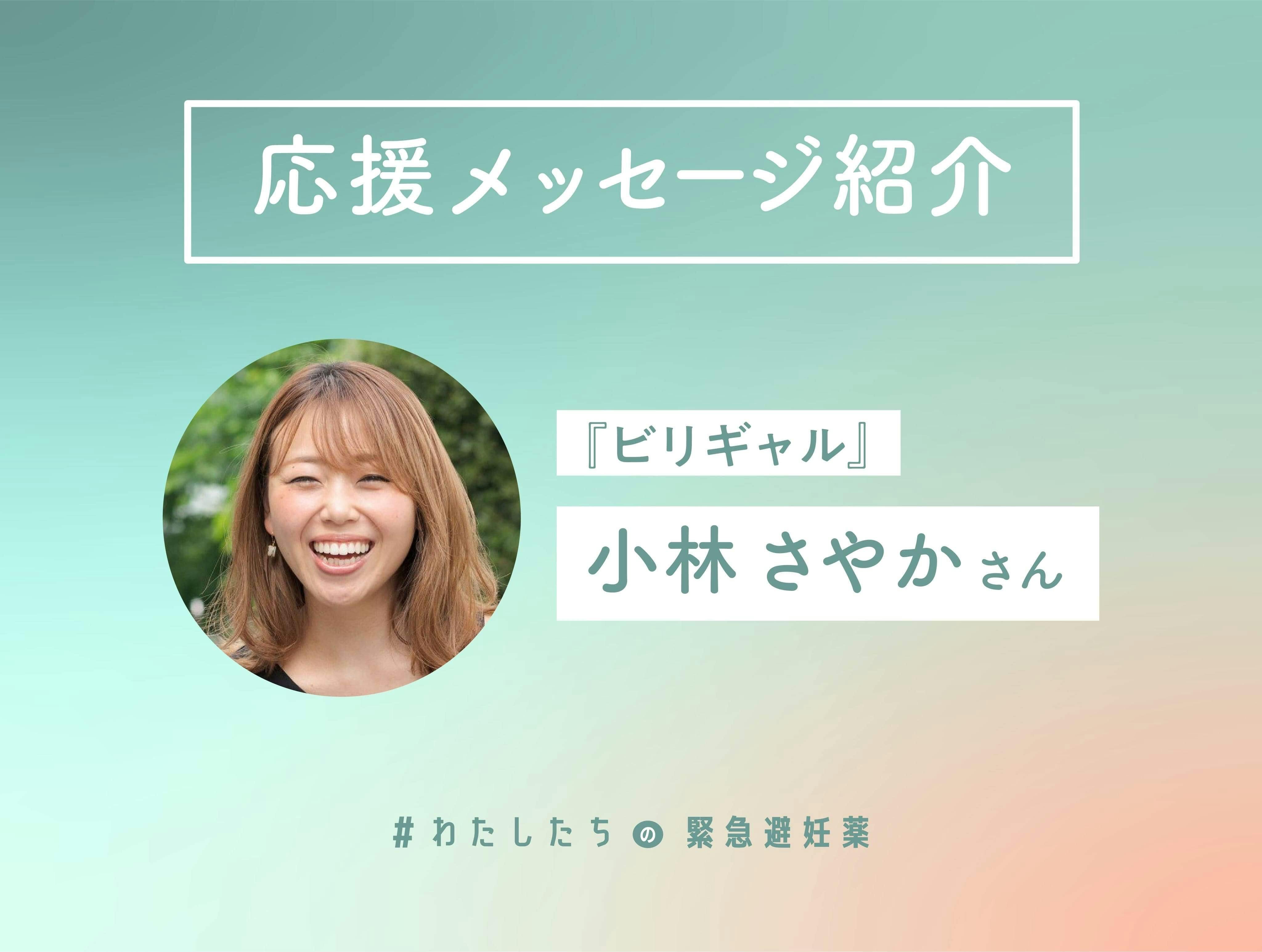 『ビリギャル』の主人公である、小林さやかさんから応援メッセージを頂きました！！ by  “緊急避妊薬と性知識”で、若者に人生の選択肢を届けたい！#わたしたちの緊急避妊薬