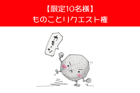 リターン「ものことリクエスト権」について - CAMPFIRE (キャンプ 