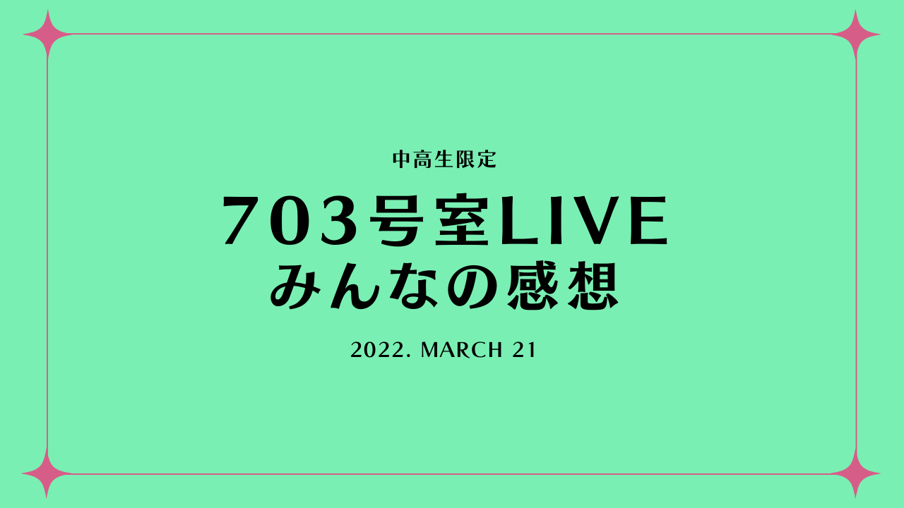 中高生限定ライブの感想です Campfire キャンプファイヤー