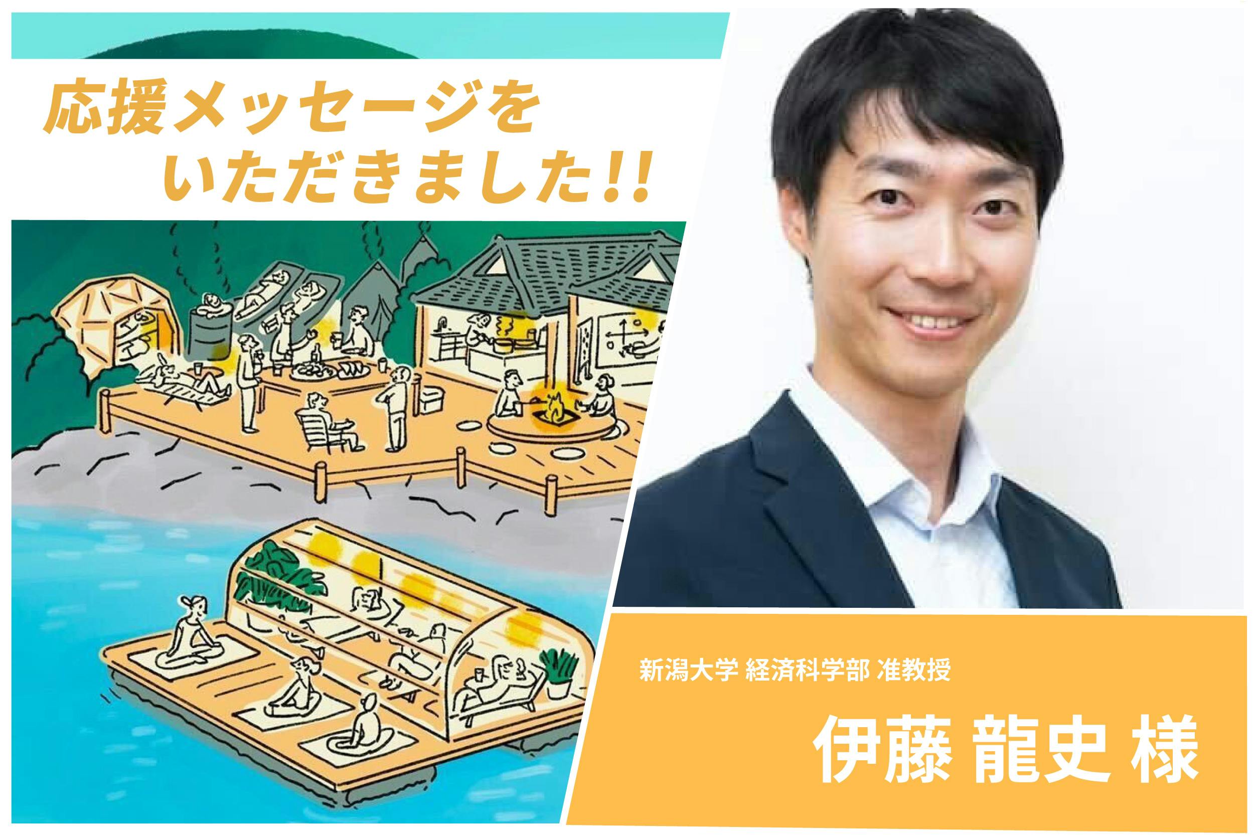 伊藤 龍史 様 新潟大学 経済科学部 准教授 より応援メッセージをいただきました Campfire キャンプファイヤー