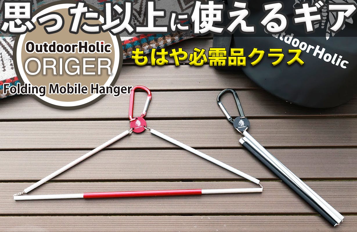 2度目の記事掲載！「カラビナフック式で便利。アウトドアで重宝する