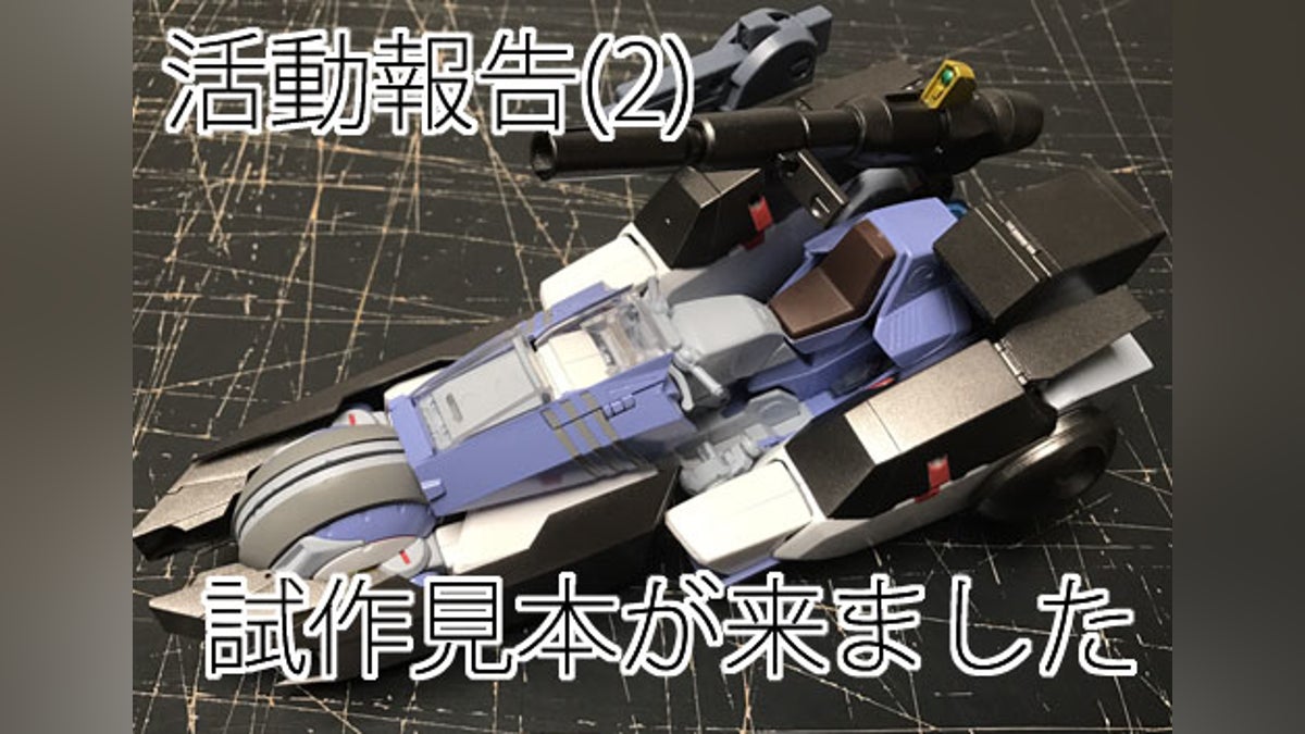 活動報告2)AIC限定カラーのストライクガーランドの試作見本が来まし 活動報告2)AIC限定カラーのストライクガーランドの試作見本が来まし