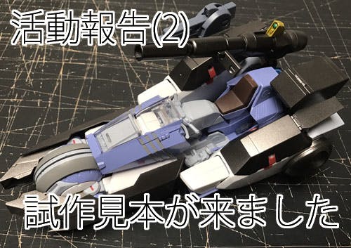 活動報告2)AIC限定カラーのストライクガーランドの試作見本が 活動報告2)AIC限定カラーのストライクガーランドの試作見本が