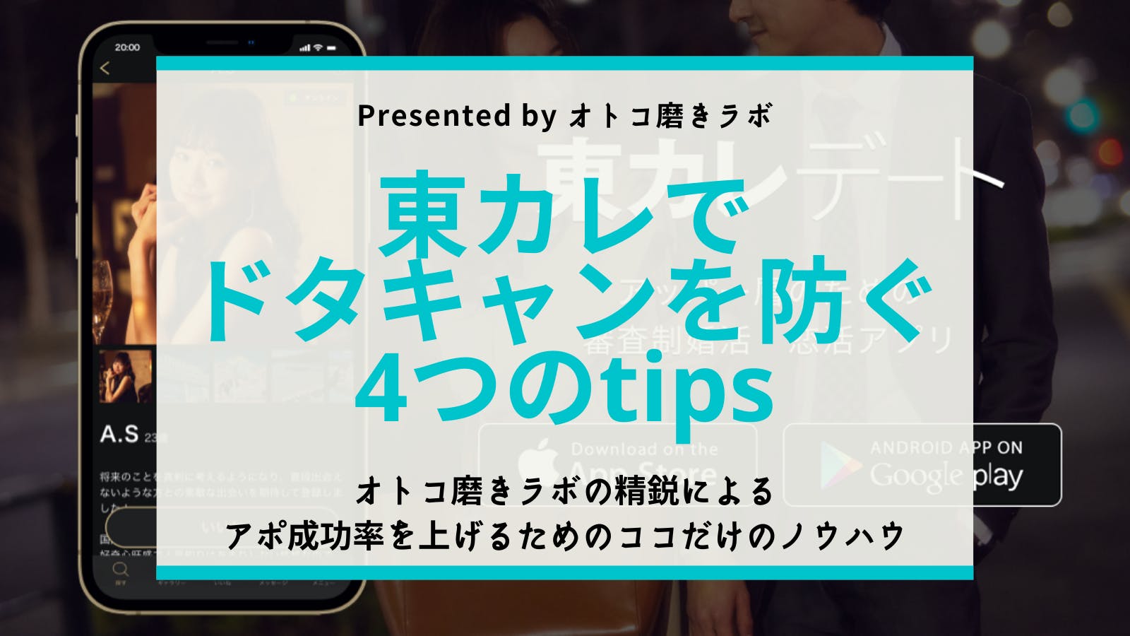 マッチングアプリ :東カレでドタキャンを防ぐための4つのTips