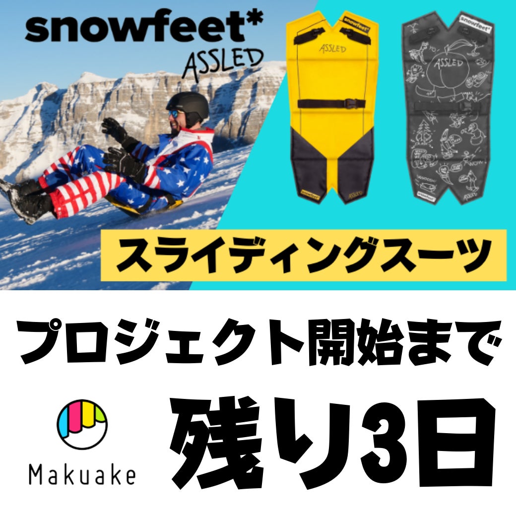 雪面を自由に滑走する楽しさ！超身軽・新感覚スノーギア『snowfeet 2/X