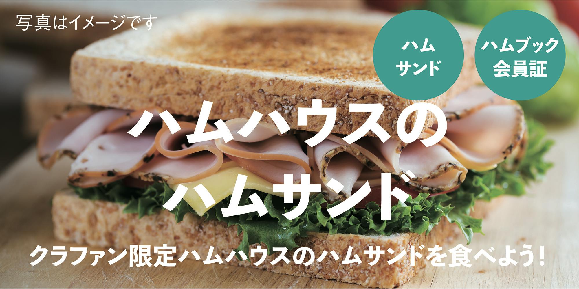 新リターン登場！】ハムハウスの「ハムサンド」を食べよう