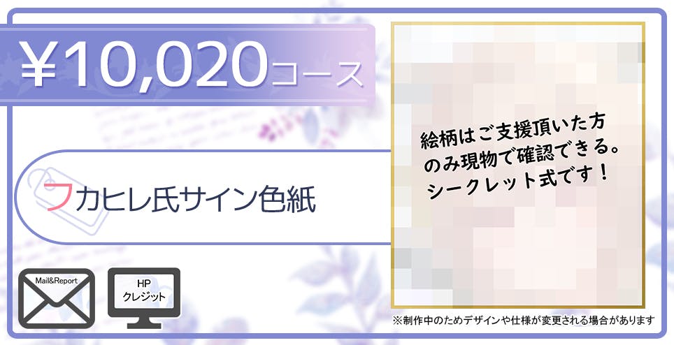 3回目追加 【絵柄完全シークレット！ フカヒレ氏サイン色紙】の追加