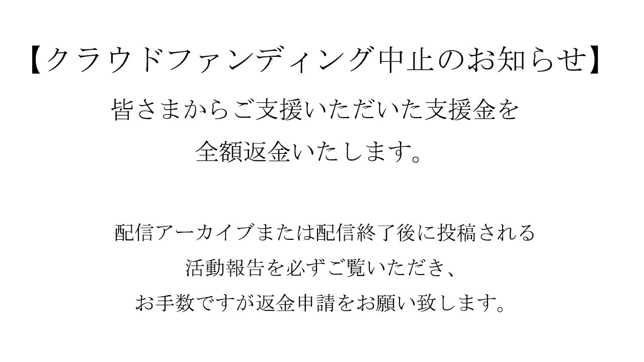 現状のご報告と全額返金のお知らせ。 - CAMPFIRE (キャンプファイヤー)