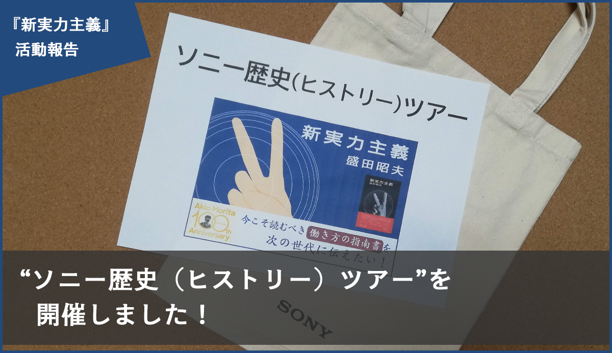 レポート】“ソニー歴史（ヒストリー）ツアー” を開催しました