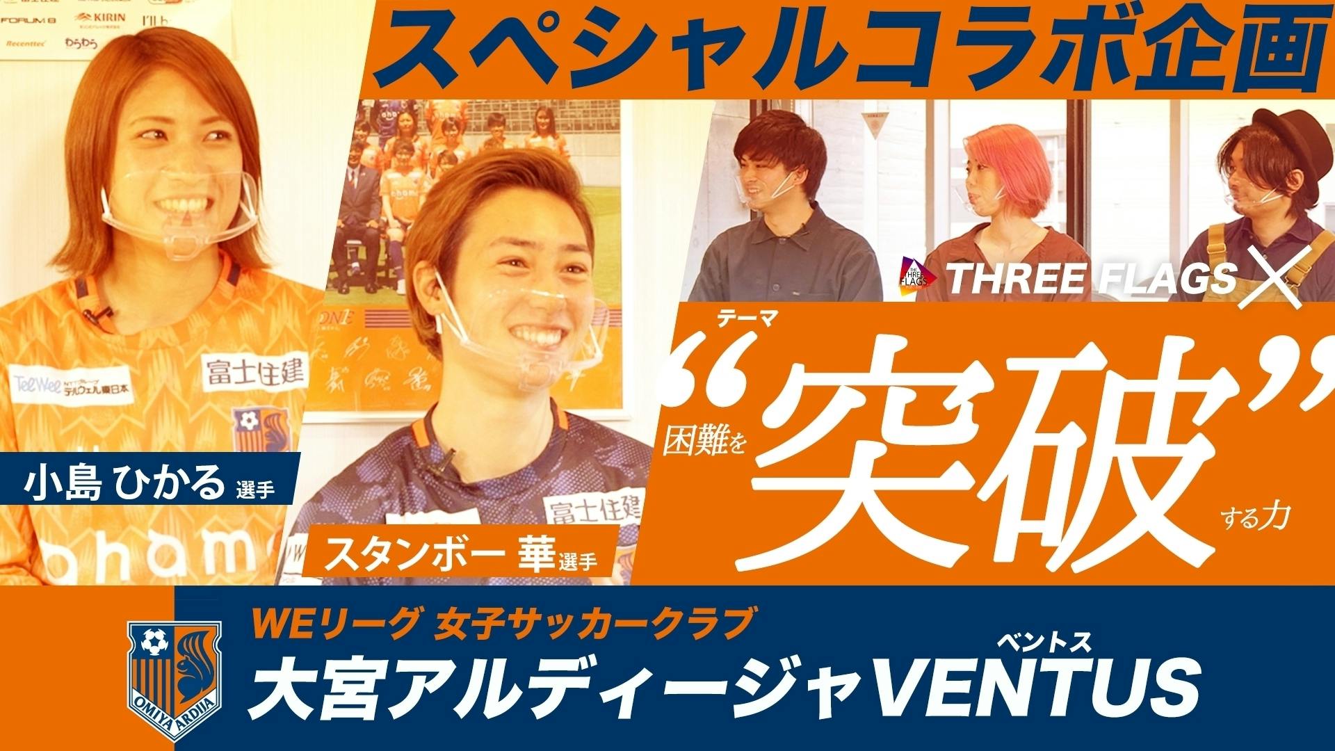 スペシャルコラボ】WEリーグ 大宮アルディージャVENTUS ×児童養護施設