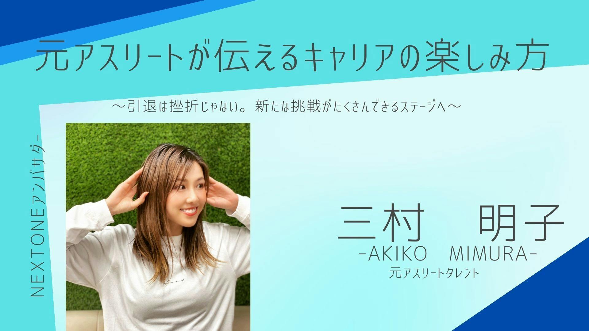 週刊大衆美女アスリート応援Special 2018 _編集_三村明子さん用講義