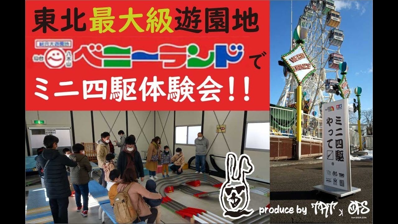 八木山ベニーランドミニ四駆体験会の様子がyoutube「Vivi Giaponne