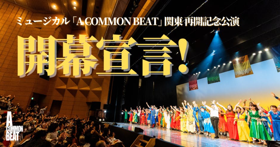 ミュージカル「A　(キャンプファイヤー)　、練習が開幕しました！　COMMON　BEAT」関東再開記念公演　CAMPFIRE