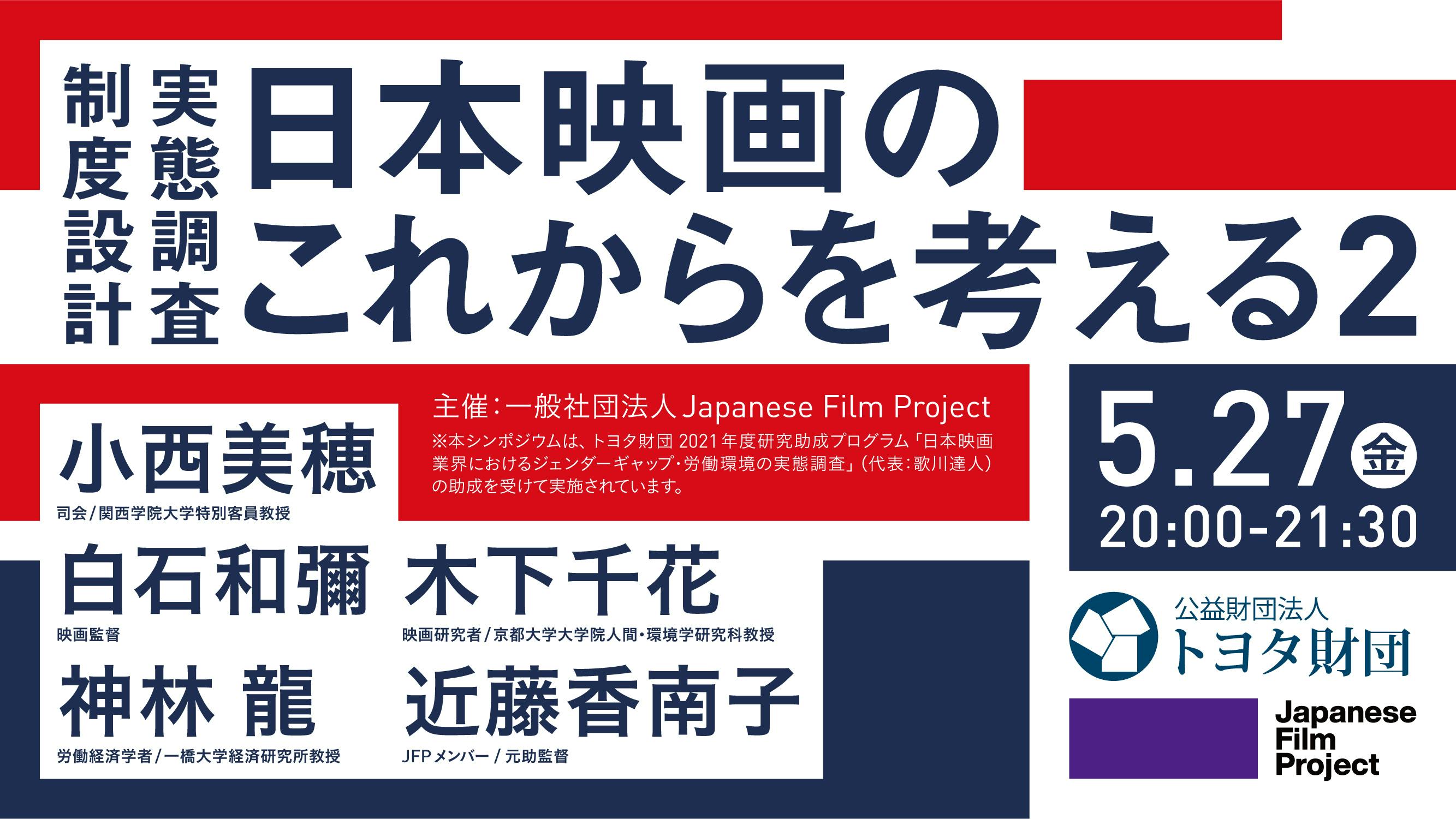 JFPオンラインシンポジウム「制度設計、実態調査、日本映画のこれからを考える２」開催決定！！！　CAMPFIRE　(キャンプファイヤー)
