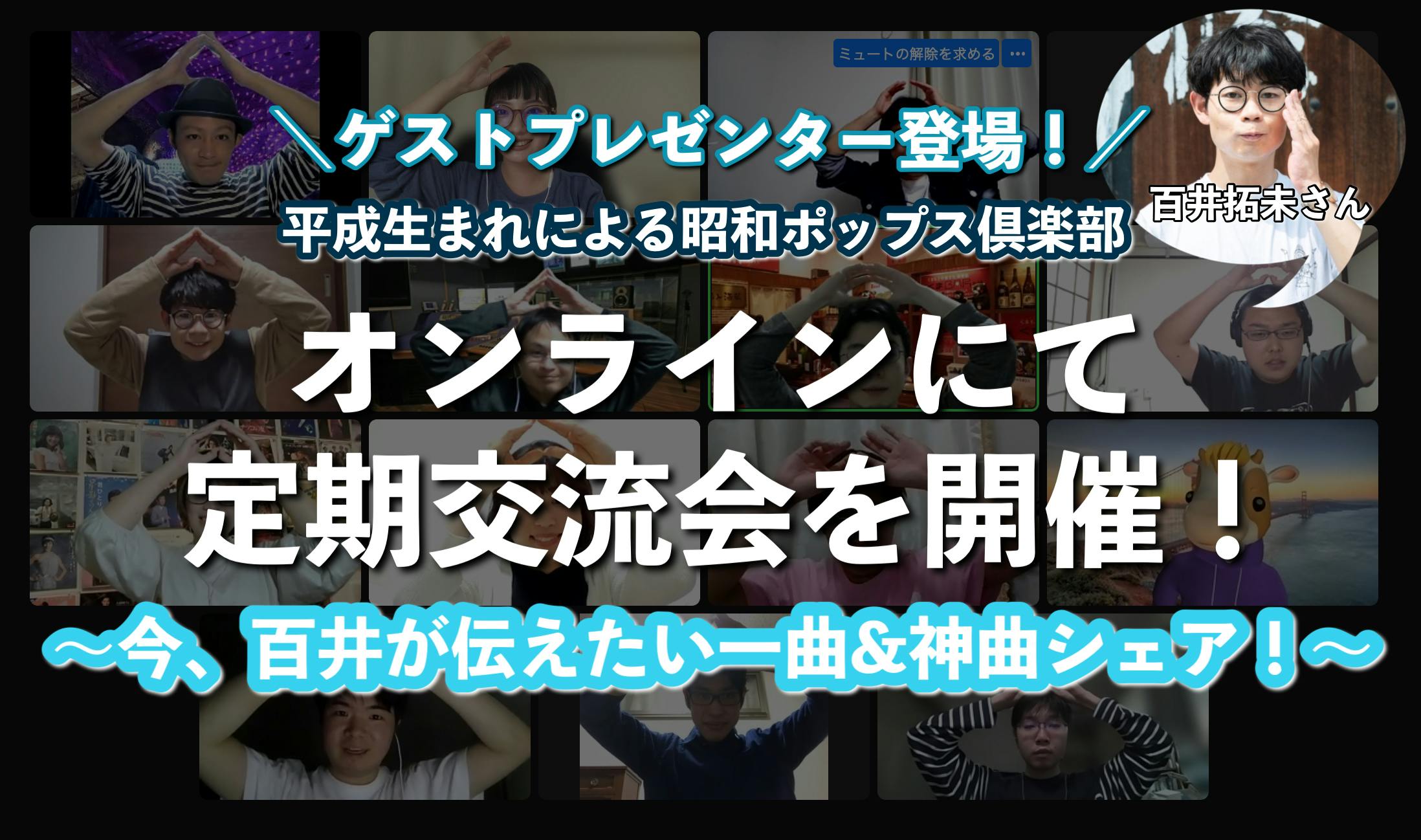 ゲストプレゼンター登場！／2022年5月5日、オンラインにて定期交流会を開催！〜今、百井が伝えたい一曲u0026神曲 CAMPFIREコミュニティ