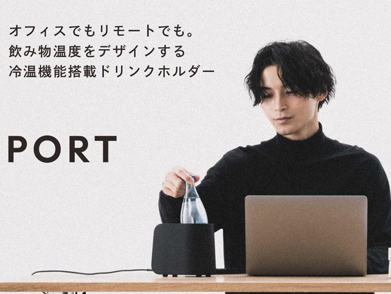 仕事環境をスマートに。冷温機能搭載ドリンクホルダー「PORT」で飲み頃