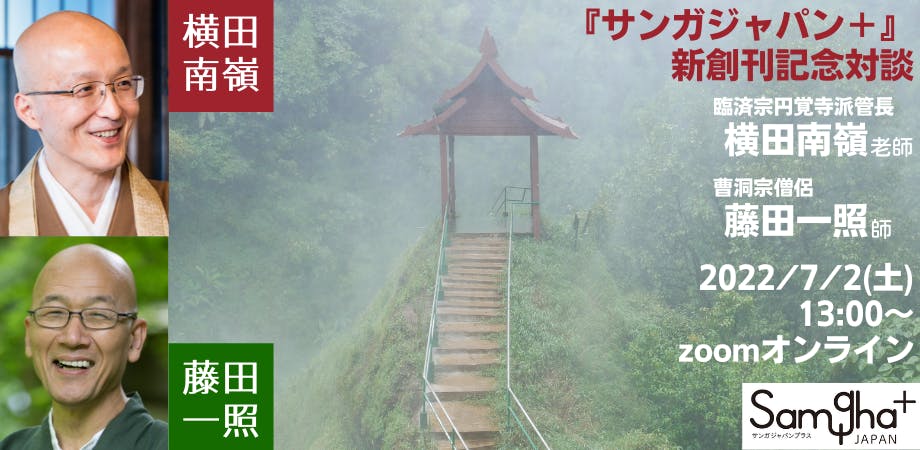 7月2日 土 開催 横田南嶺師 藤田一照師 対談 Campfire キャンプファイヤー