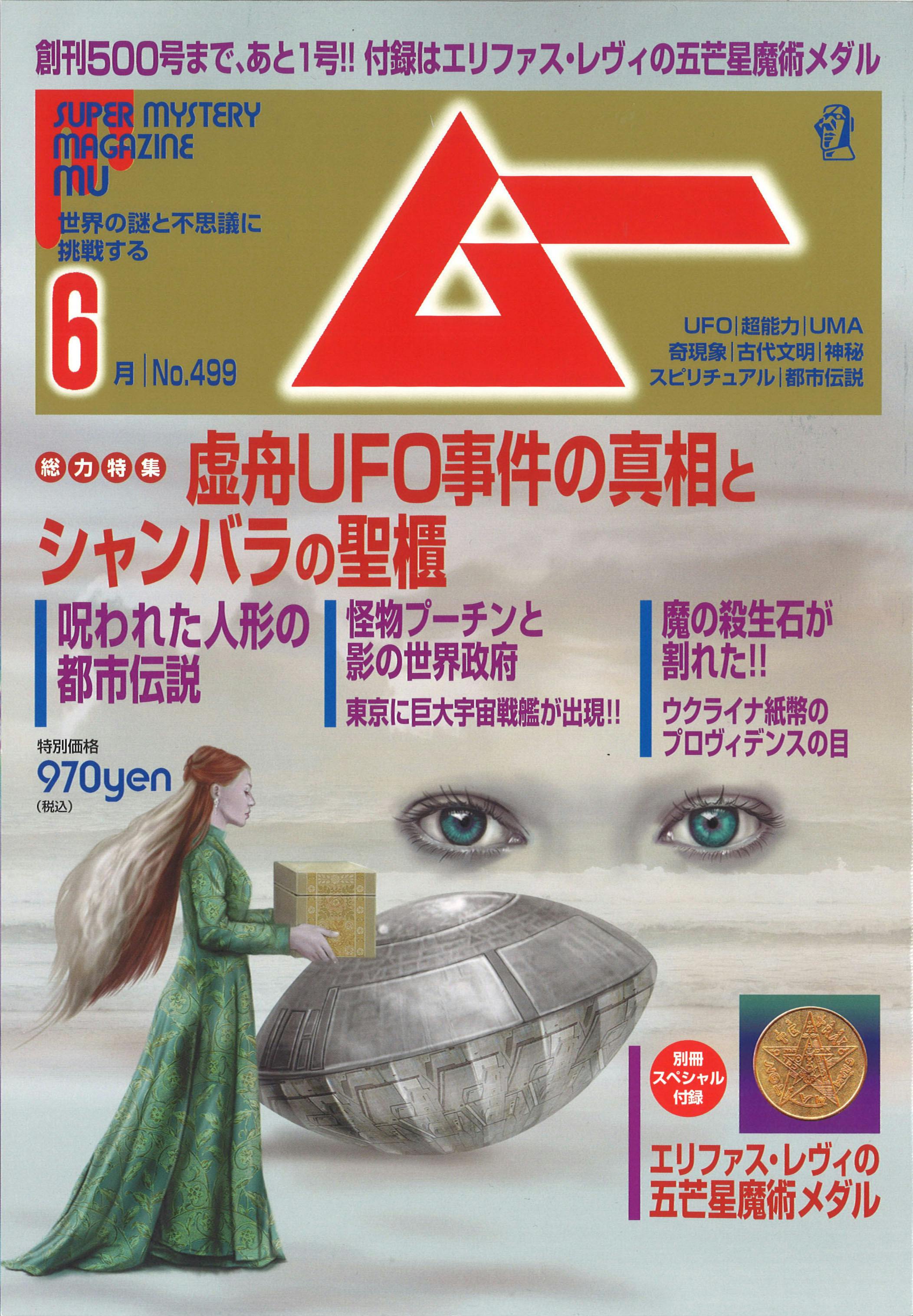 T-ポイント5倍】 隔月刊雑誌「ムー」No.5 1980年７月号 | artfive.co.jp