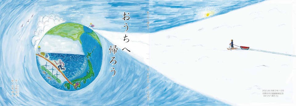冒険家河野兵市の想いを愛媛の子どもたちへ 絵本『おうちへ帰ろう』プロジェクト冒険家河野兵市の想いを愛媛の子どもたちへ 絵本『おうちへ帰ろう』プロジェクト