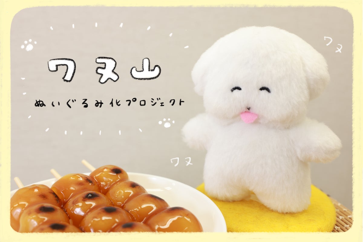 【限定品】ワヌ山 ぬいぐるみ（クラウドファンディング返礼品） ワヌ山ぬいぐるみ化プロジェクト！ - CAMPFIRE (キャンプファイヤー)
