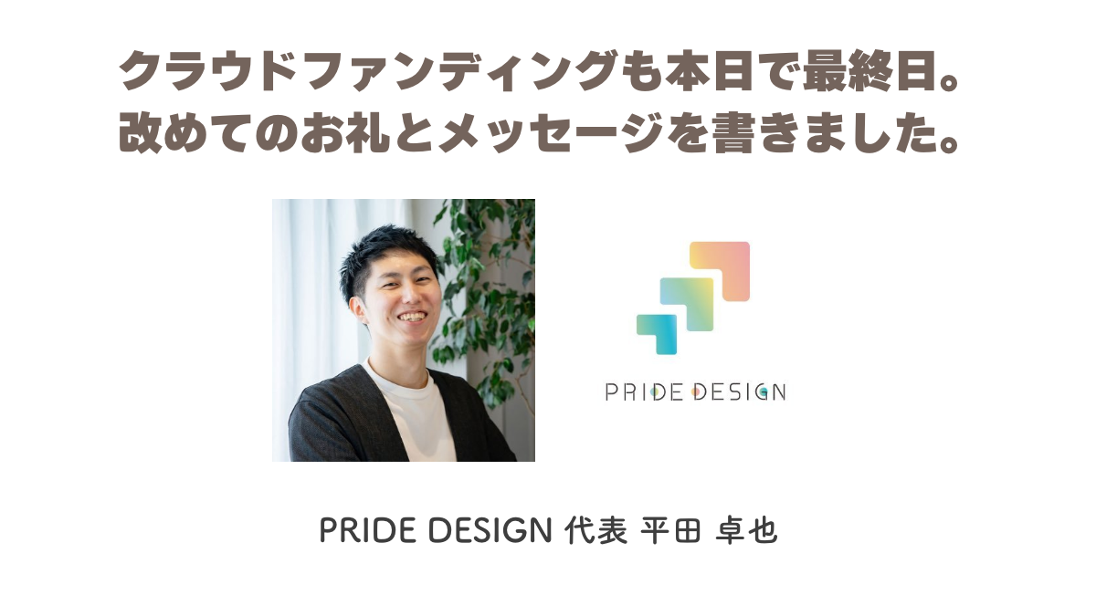 クラファン最終日 代表平田からのお礼とメッセージ Campfire キャンプファイヤー