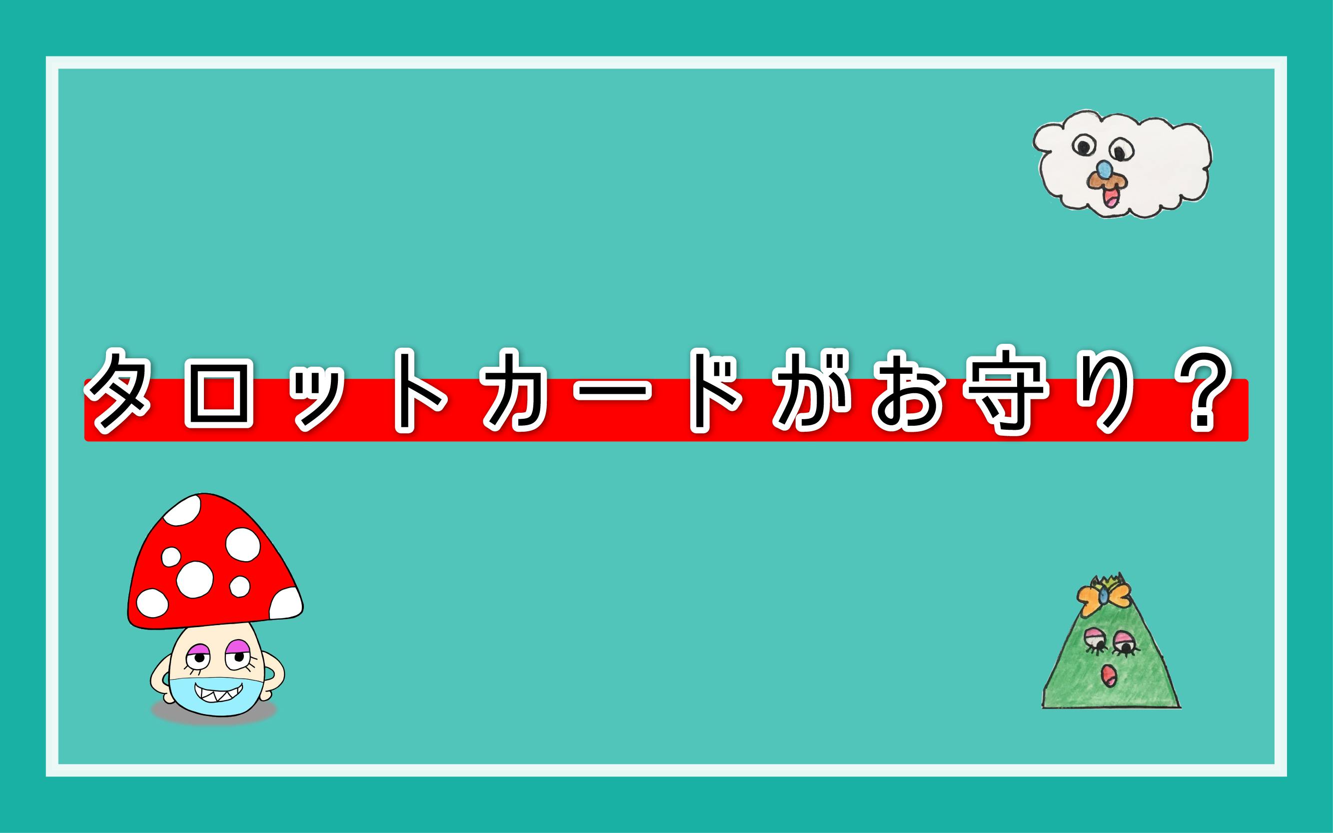 タロットカードはお守りにもなる？ - CAMPFIRE (キャンプファイヤー)
