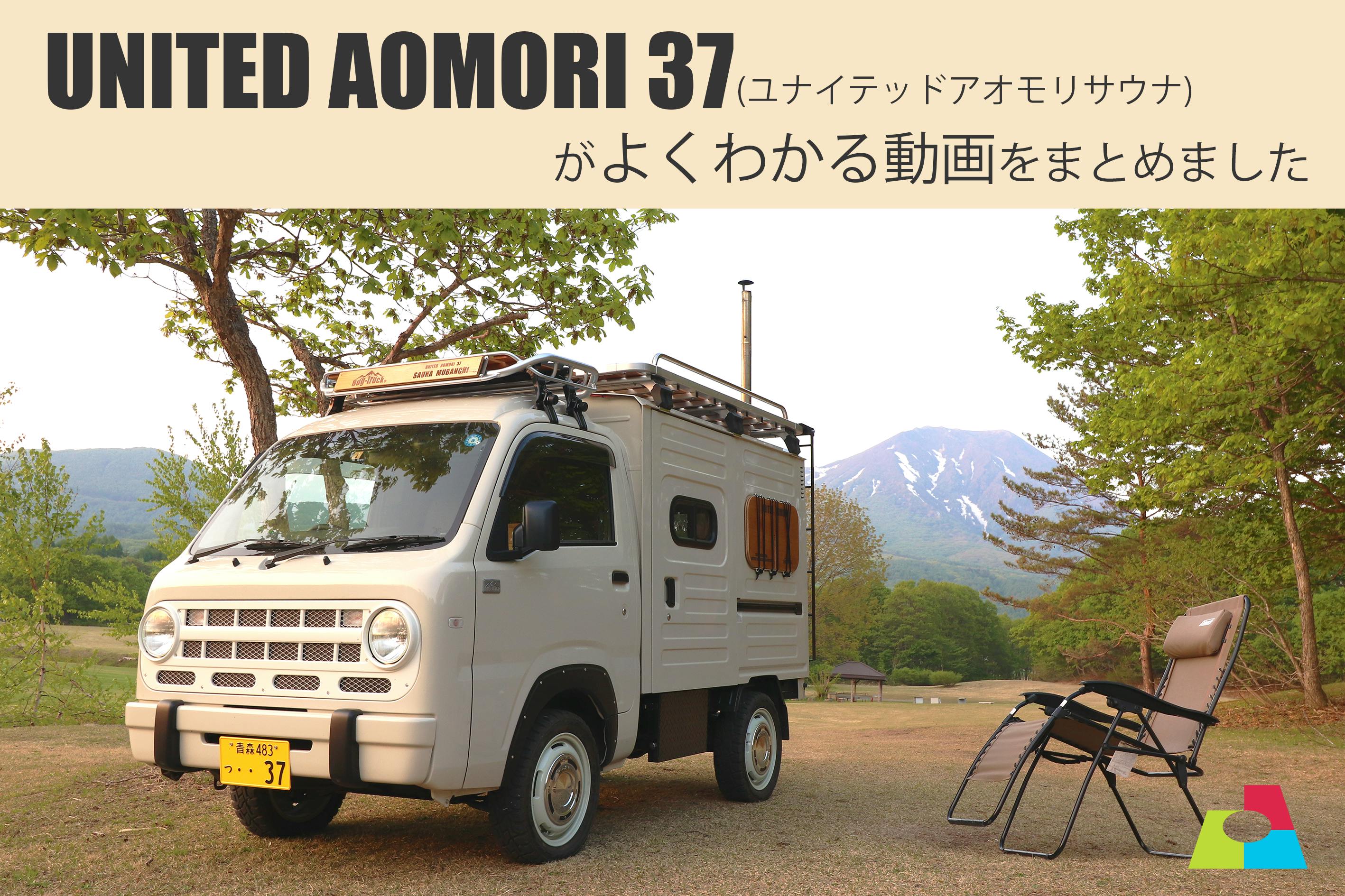 United Aomori37 ユナイテッドアオモリサウナ がよくわかる動画をまとめました Campfire キャンプファイヤー