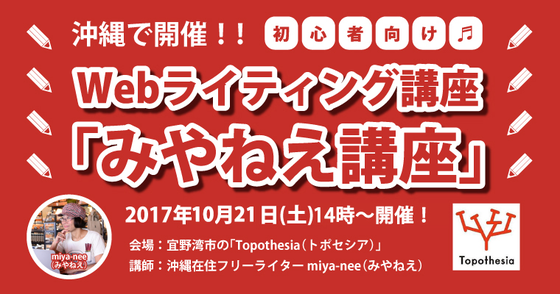 沖縄で開催！Webライティング講座「みやねえ講座」#ライター交流会 や
