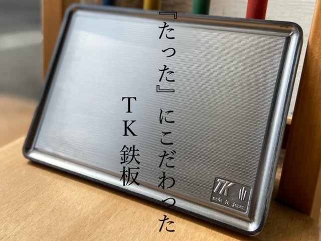 たった』にこだわったTK鉄板 - CAMPFIRE (キャンプファイヤー)