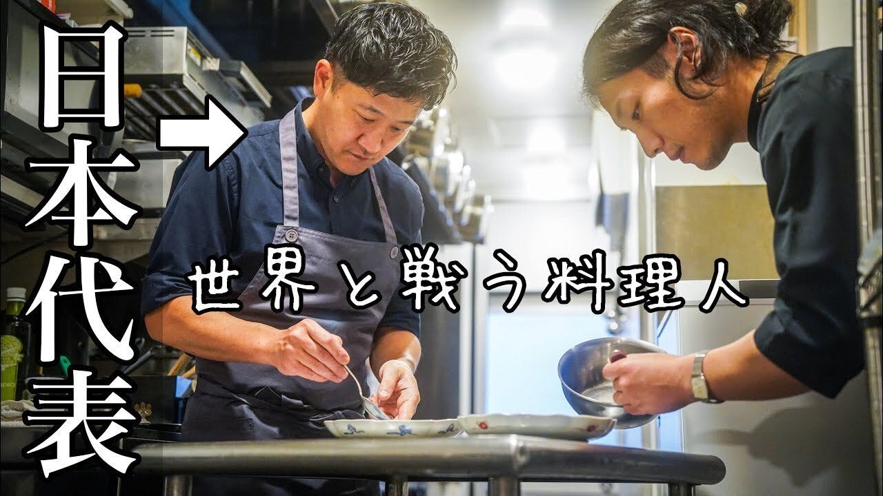 料理人城二郎】さん×過去日本代表・長谷川幸太郎シェフ(KOTARO