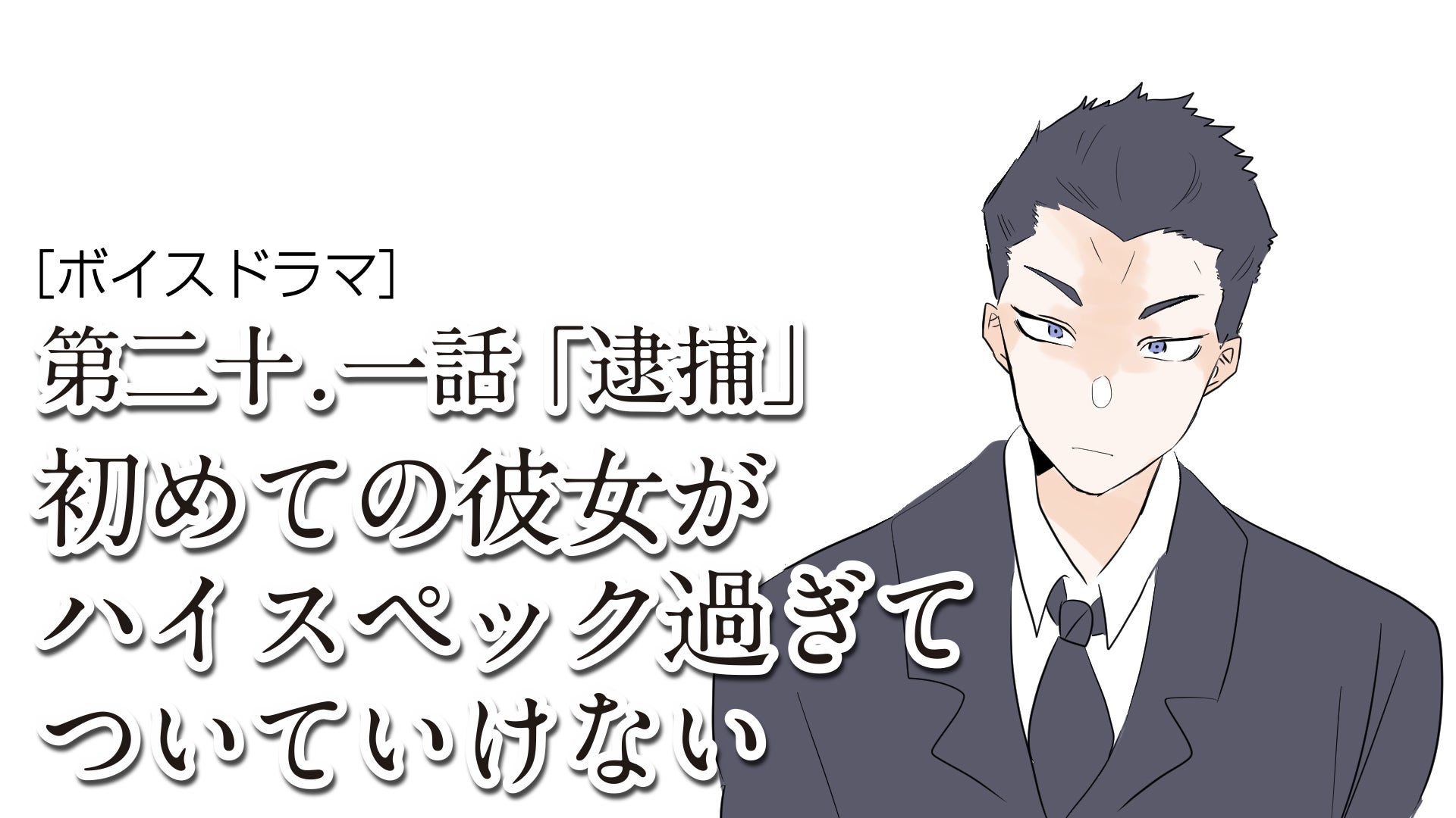 Cfメンバー特典 初めての彼女がハイスペック過ぎてついていけない 第二十 一話 逮捕 ボイスドラマ Campfireコミュニティ