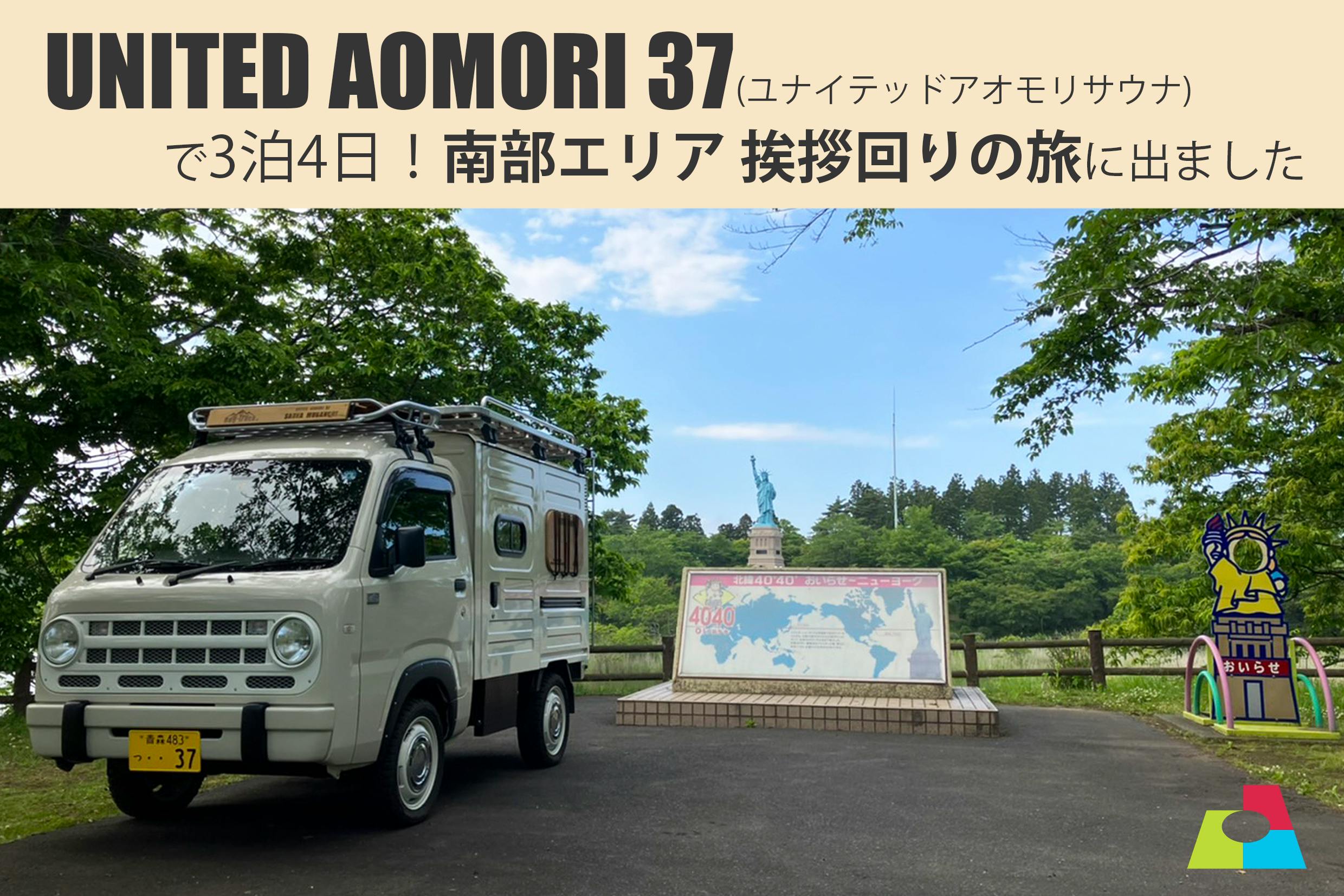 Unitedaomori37 ユナイテッドアオモリサウナ で3泊4日 南部エリア Campfire キャンプファイヤー