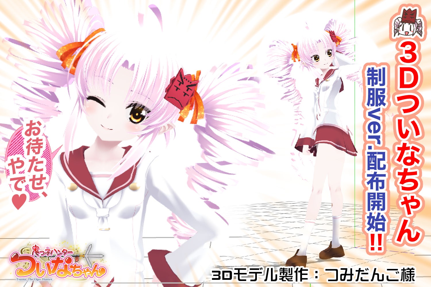 ついなちゃん】3Dついなちゃん制服ver.モデル☆先行配布開始!!【MMD