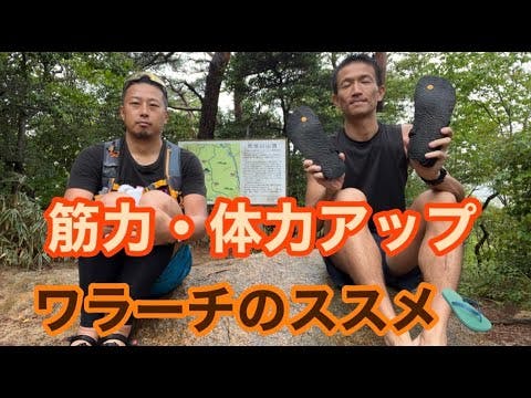 プロジェクト残２日!』┃ワラーチって結局なにが良いの？ - CAMPFIRE