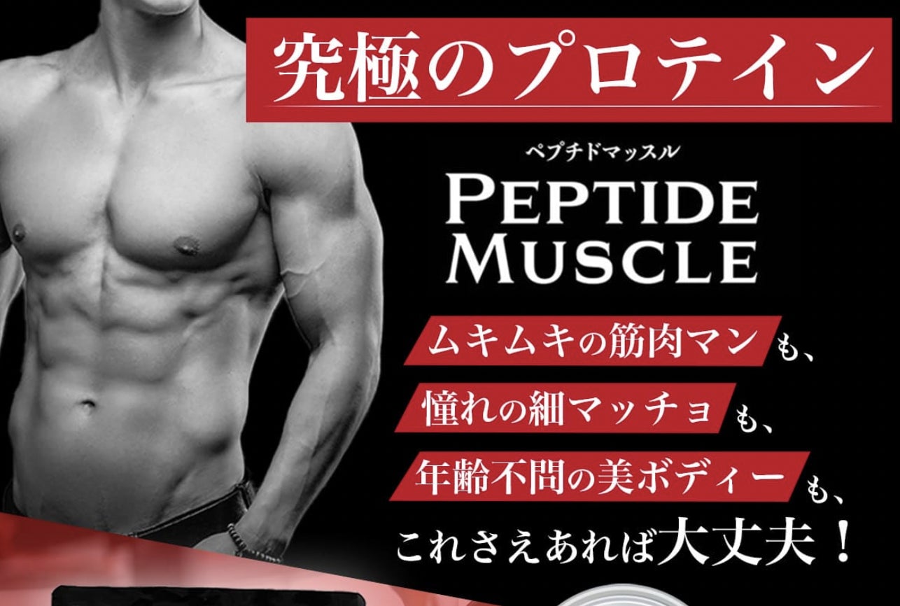 ペプチドマッスルの販売ページが完成しています - CAMPFIRE ペプチドマッスルの販売ページが完成しています - CAMPFIRE