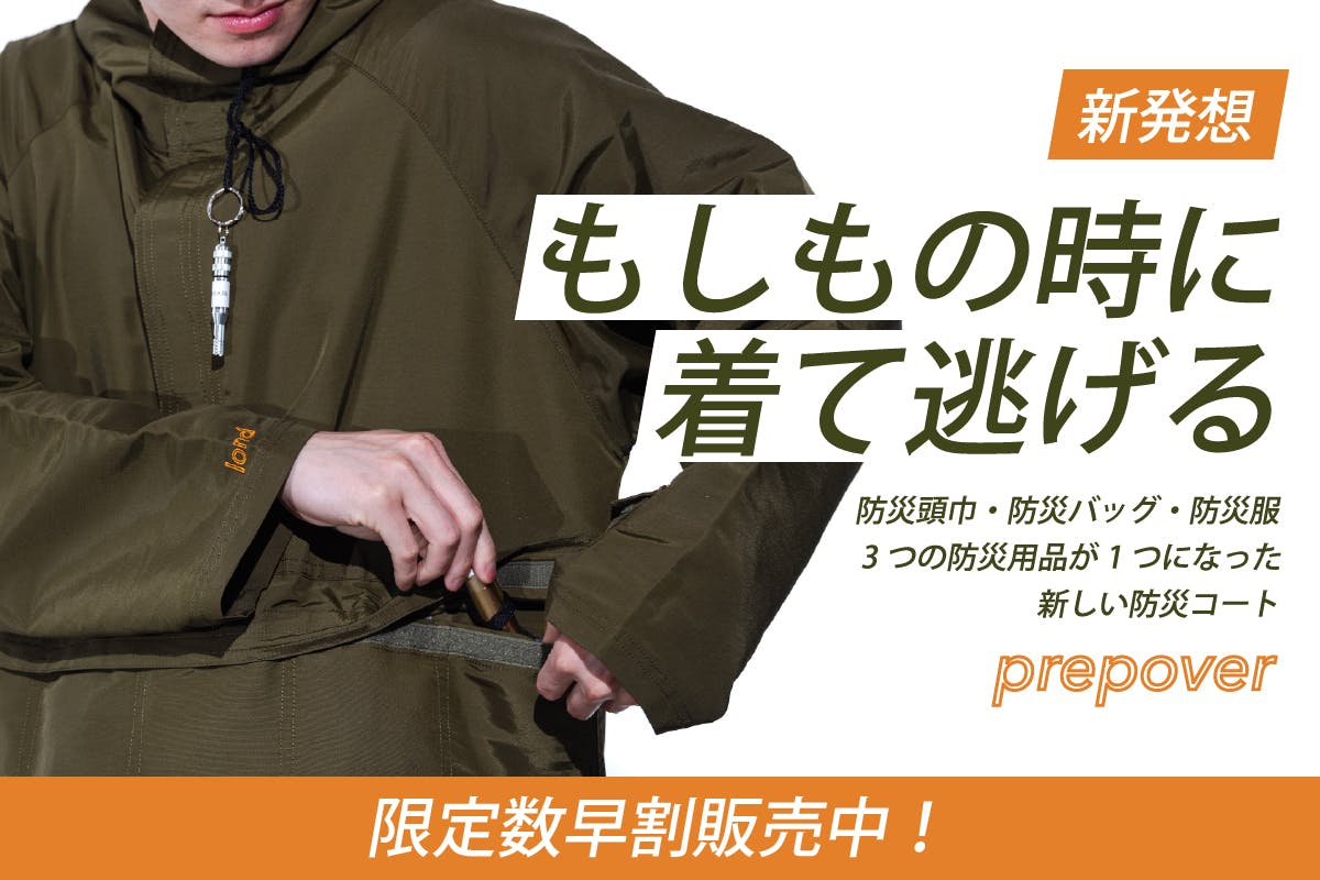 【新発想】もしもの時に”着て逃げる”。防災頭巾・バッグ・服を兼ねた防災コート