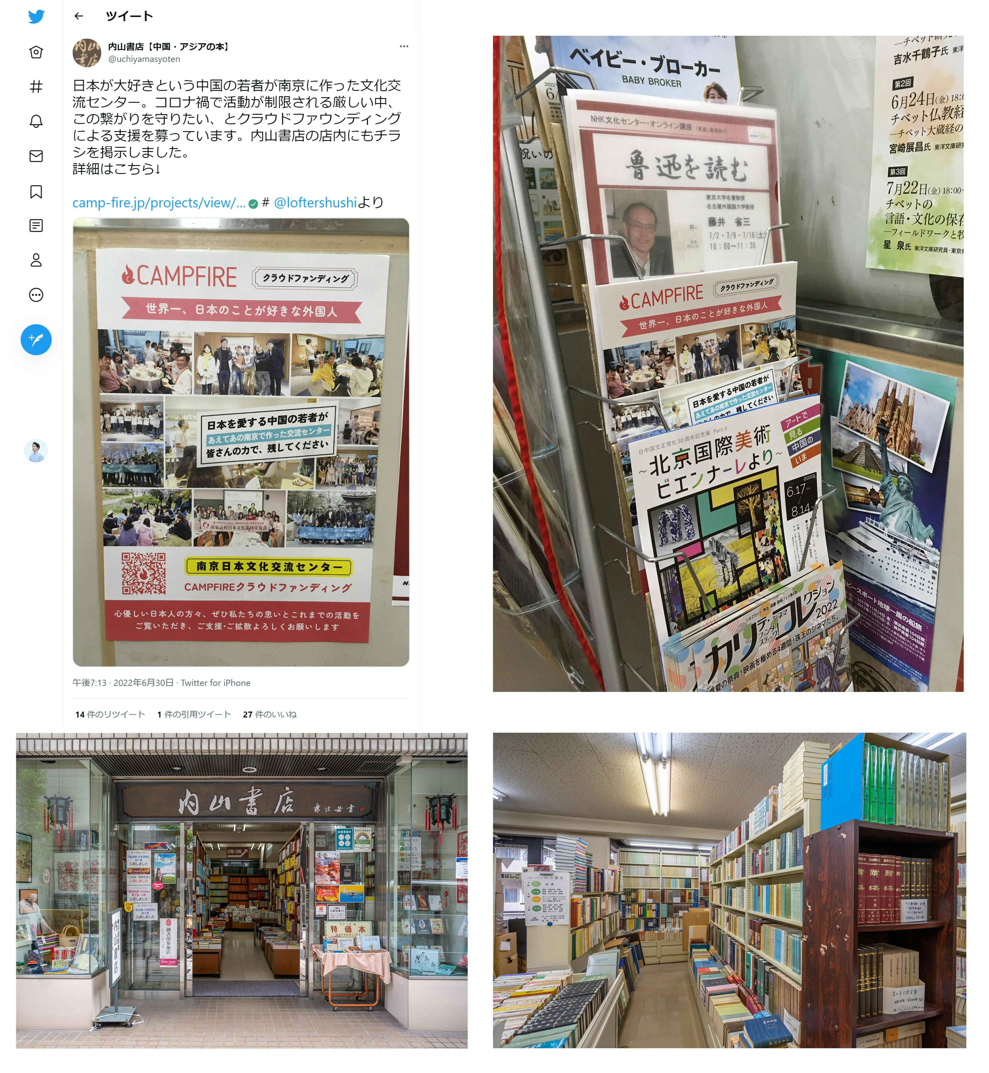 日中文化人交流に大きな影響を与えた「内山書店」からご協力を頂きました　CAMPFIRE　(キャンプファイヤー)
